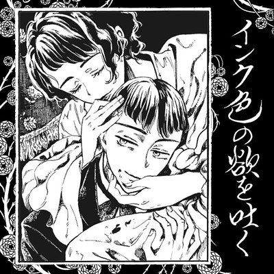 第2話 インク色の欲を吐く 無料漫画（マンガ）
