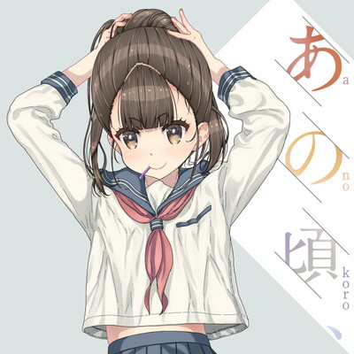 第五話　「本物の味・前編」 あの頃、 無料漫画（マンガ）