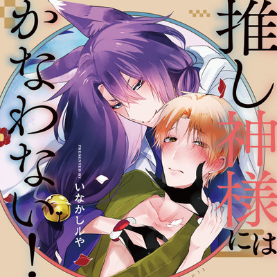 第1話　後半 推し神様にはかなわない！ 無料漫画（マンガ）