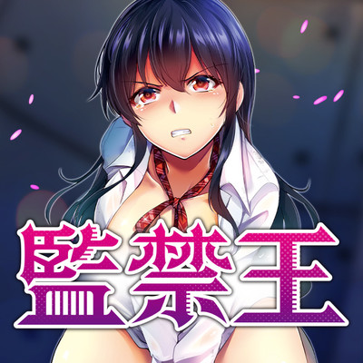 第9話：羽田真咲洗脳プログラム 監禁王 無料漫画（マンガ）