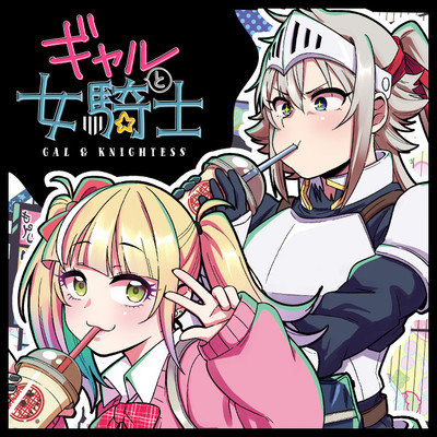 第6話 ギャルと女騎士 無料漫画（マンガ）