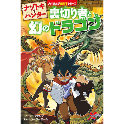 ナゾトキ・ハンター　裏切り者と幻のドラゴン