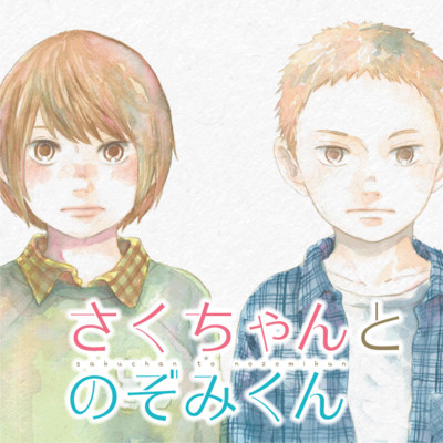 第3話 さくちゃんとのぞみくん 無料漫画（マンガ）