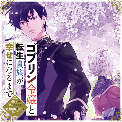 第1話⑥ ゴブリン令嬢と転生貴族が幸せになるまで 無料漫画（マンガ）