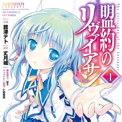 第1話 盟約のリヴァイアサン 無料漫画（マンガ）