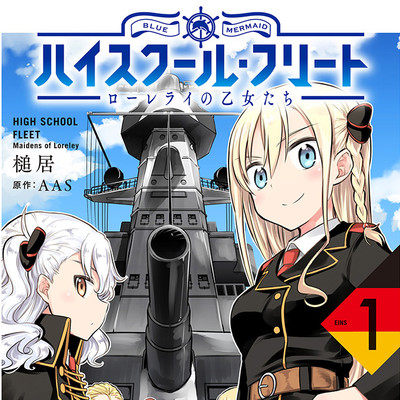【コミックス1巻公開】 ハイスクール・フリート　ローレライの乙女たち 無料漫画（マンガ）