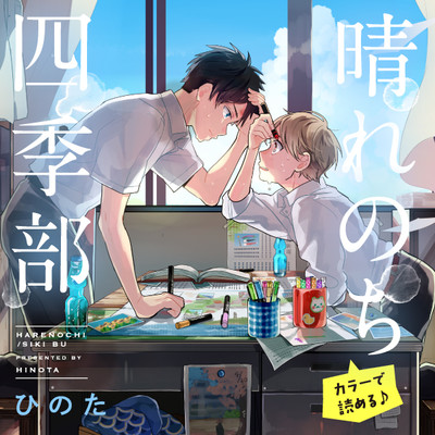 第15話〈風邪〉② 晴れのち四季部 無料漫画（マンガ）