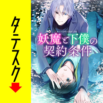 第4話 妖魔と下僕の契約条件【タテスク】 無料漫画（マンガ）