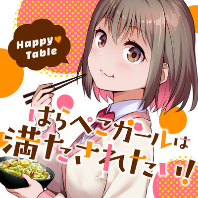 Recipe8：キミをもてなす、スペシャリテ Happy♡Table　はらぺこガールは満たされたい！ 無料漫画（マンガ）