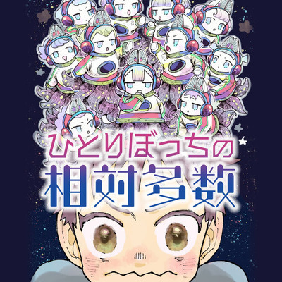 読み切り②「おしゃべりファニチャー」 ひとりぼっちの相対多数 他 無料漫画（マンガ）