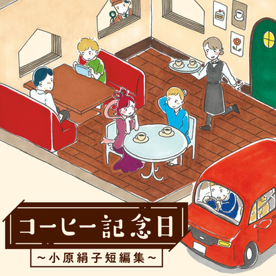 再会ドライブ コーヒー記念日 ～小原絹子短編集～ 無料漫画（マンガ）