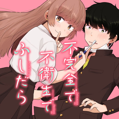 第4話 ハートバイブレーション① 不完全で不衛生でふしだら 無料漫画（マンガ）