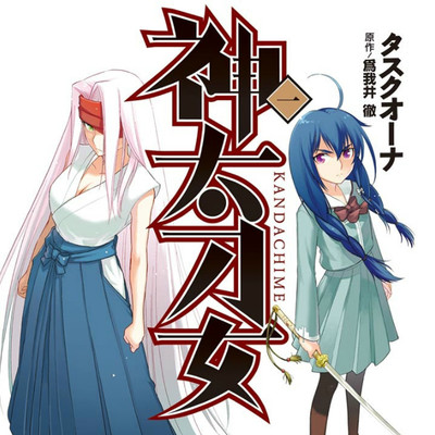 【コミックス1巻公開】 神太刀女 無料漫画（マンガ）