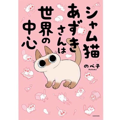 その２０ シャム猫あずきさんは世界の中心 無料漫画（マンガ）