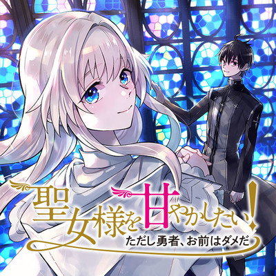 Episode 2-1 聖女様を甘やかしたい！ただし勇者、お前はダメだ 無料漫画（マンガ）