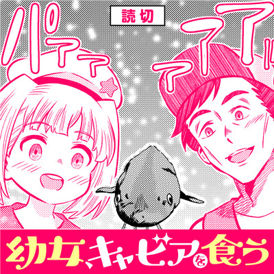 読み切り 幼女、キャビアを食う 無料漫画（マンガ）