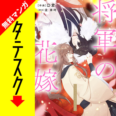 第一話 将軍の花嫁【タテスク】 無料漫画（マンガ）