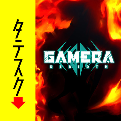 3話 GAMERA-Rebirth-【タテスク】 無料漫画（マンガ）