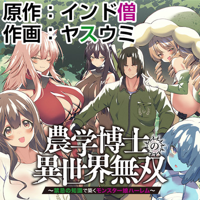 第8話＋コミックス情報 農学博士の異世界無双～禁忌の知識で築くモンスター娘ハーレム～ 無料漫画（マンガ）