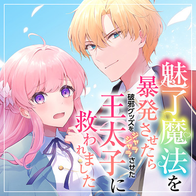 第2話① 魅了魔法を暴発させたら破邪グッズをジャラジャラさせた王太子に救われました 無料漫画（マンガ）