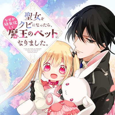 第1話① 聖女をクビになったら、なぜか幼女化して魔王のペットになりました。 無料漫画（マンガ）