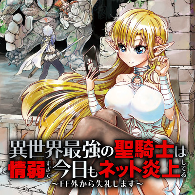 5話　ヴァンキッシュ 異世界最強の聖騎士は情弱すぎて今日もネット炎上してる～FF外から失礼します～ 無料漫画（マンガ）