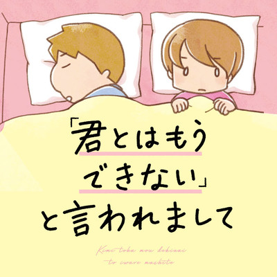 「君とはもうできない」と言われまして
