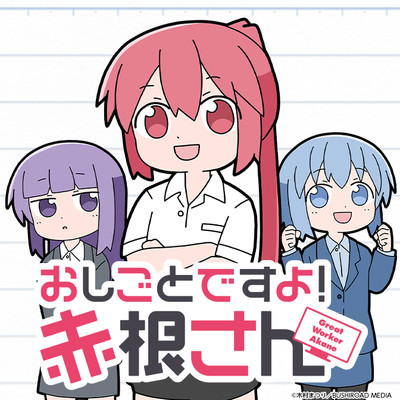 第14話 おしごとですよ！赤根さん 無料漫画（マンガ）