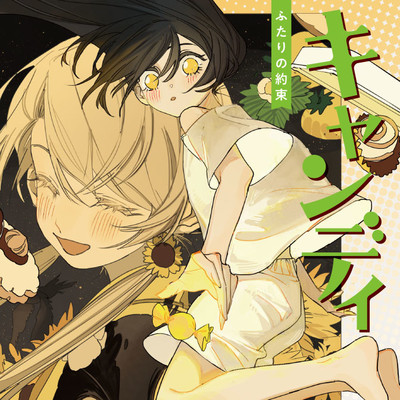 番外編③ キャンディ ふたりの約束 無料漫画（マンガ）