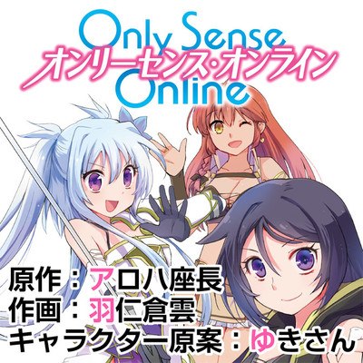 第105話 Only Sense Online ‐オンリーセンス・オンライン‐