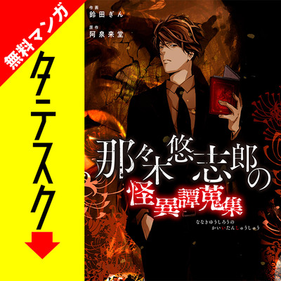 ナキメサマ 第1話 那々木悠志郎の怪異譚蒐集【タテスク】 無料漫画（マンガ）