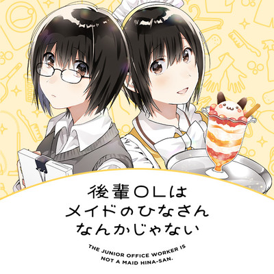 後輩ＯＬはメイドのひなさんなんかじゃない 無料漫画詳細 - 無料