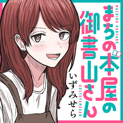 3冊目 まちの本屋の御書山さん 無料漫画（マンガ）