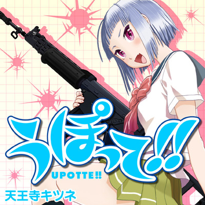 #008 うぽって！！ 無料漫画（マンガ）