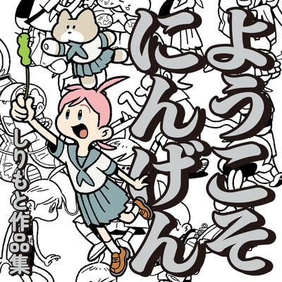 ようこそにんげん 第一話 ようこそにんげん　しりもと作品集 無料漫画（マンガ）