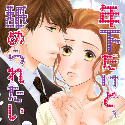 【第3話】① 年下だけど、舐められたい 無料漫画（マンガ）