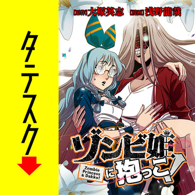 ＃000 ゾンビ姫に抱っこ！【タテスク】 無料漫画（マンガ）