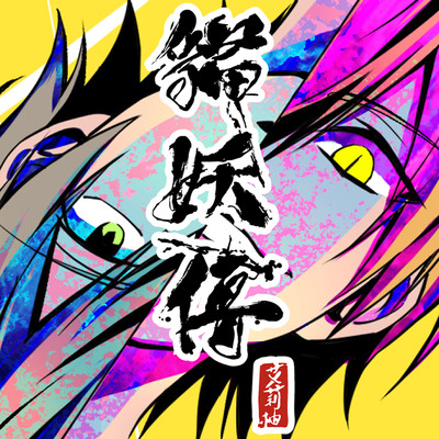 第9話 猫妖傳 無料漫画（マンガ）