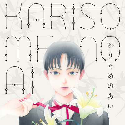 第４話：ジャガイモ畑の子どもたち　２話 かりそめのあい 無料漫画（マンガ）