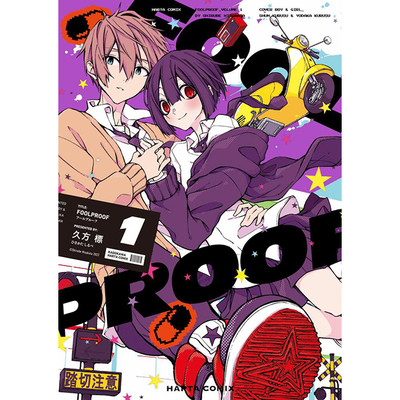 第1回　春と修羅 FOOLPROOF 無料漫画（マンガ）