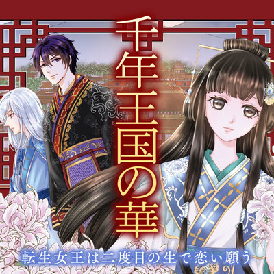 第1話 千年王国の華 転生女王は二度目の生で恋い願う 無料漫画（マンガ）