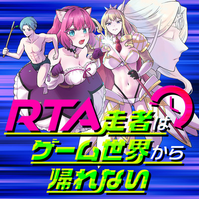 第6話① RTA走者はゲーム世界から帰れない 無料漫画（マンガ）