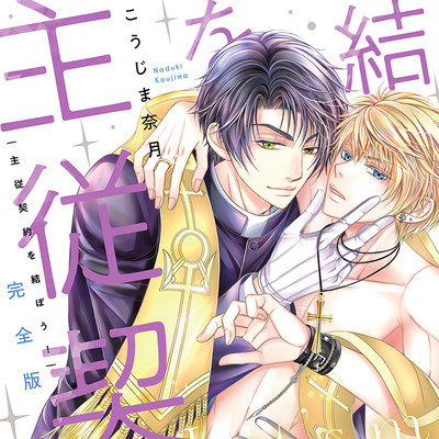 第1話 完全版 主従契約を結ぼう！ 無料漫画（マンガ）