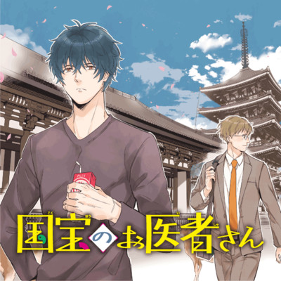 第2話① 国宝のお医者さん 無料漫画（マンガ）
