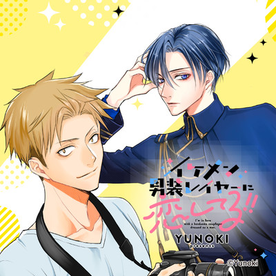 第3話 イケメン男装レイヤーに恋してる!! 無料漫画（マンガ）