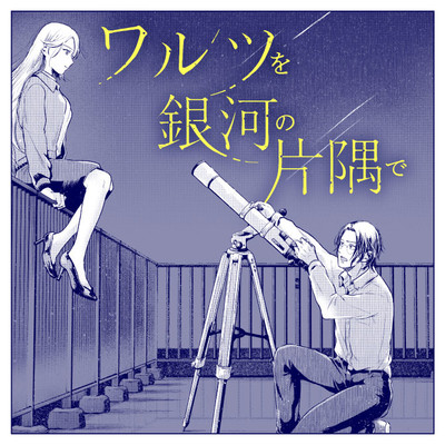 ワルツを銀河の片隅で 無料漫画詳細 無料コミック Comicwalker
