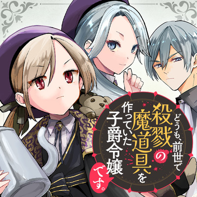 第1話 どうも、前世で殺戮の魔道具を作っていた子爵令嬢です。 無料漫画（マンガ）