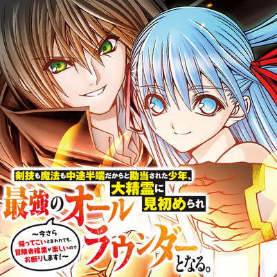 第1話 剣技も魔法も中途半端だからと勘当された少年、大精霊に見初められ最強のオールラウンダーとなる。～今さら帰ってこいと言われても、冒険者稼業が楽しいのでお断りします！～ 無料漫画（マンガ）