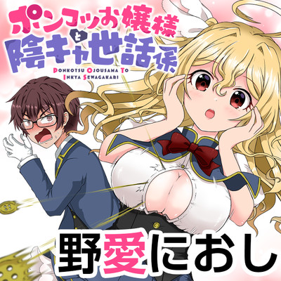 第7話 ポンコツお嬢様と陰キャ世話係 無料漫画（マンガ）