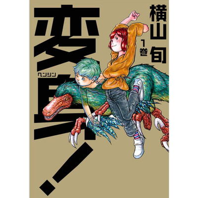 変身!